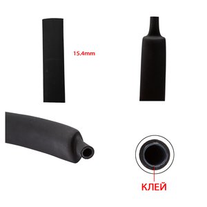 Термозбіжна трубка, 1 м, 15,4 мм, чорна, з клеєм