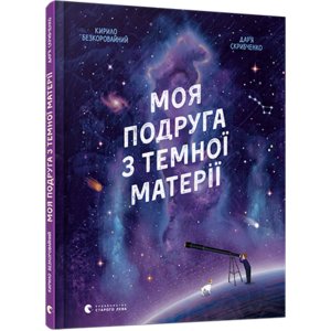 Книга Моя подруга з темної матерії Безкоровайний Кирило